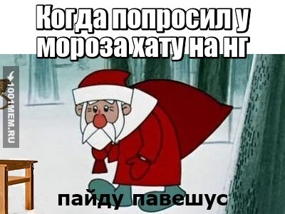 Когда попросил у...