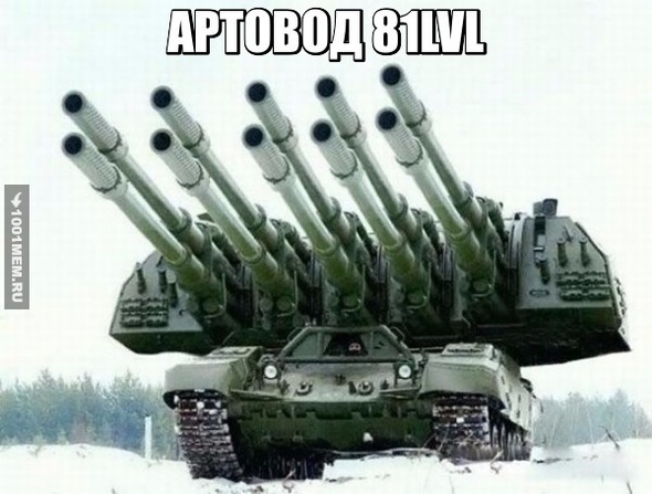 Wot артовод