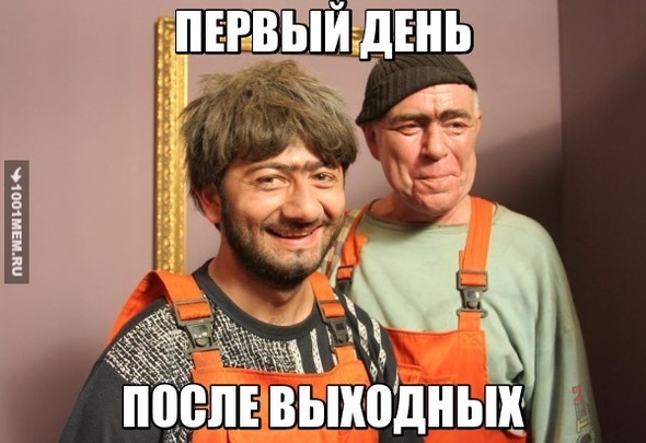 ПОСЛЕ ВЫХОДНЫХ