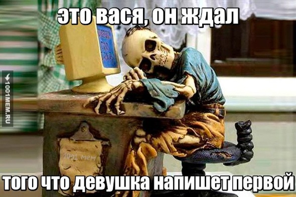 когда ждёшь что девушка напишет первой