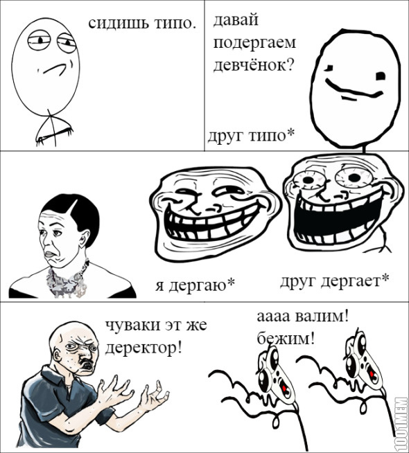 подергали)))