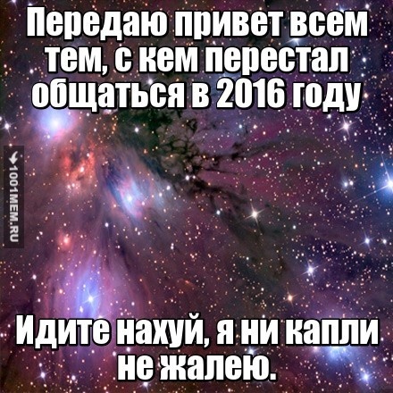 прощай 2016