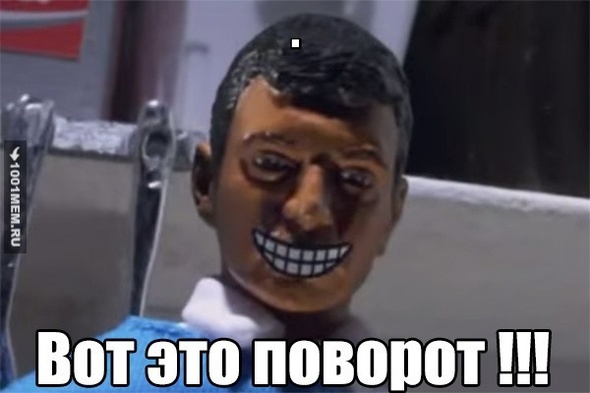 Вот это поворот !!!