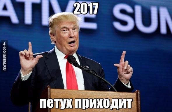 Трамп и 2017