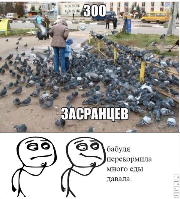 300 засранцев)