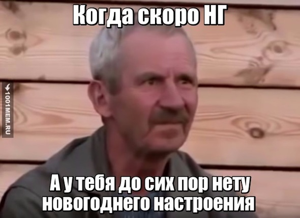 Настроение на НГ