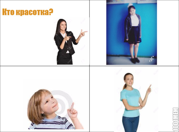 Кто красотка?