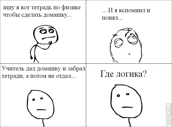 Логика, ты где?