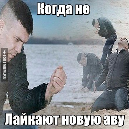 Лайкииии на авуууу