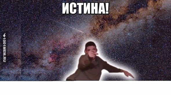 Истина