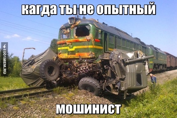 не опытный мошинист