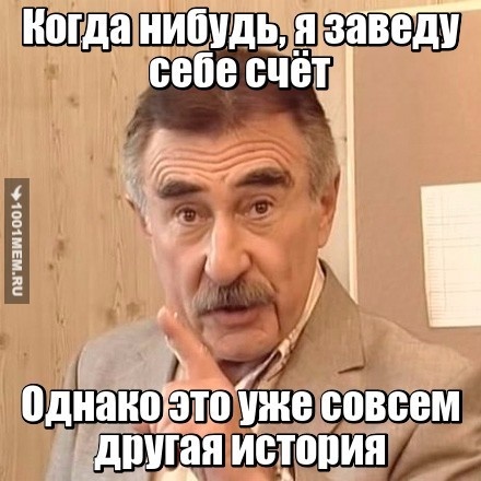 однако счёт