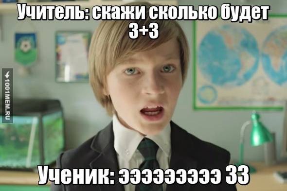 сколько будет 3+3 (ответ троишника)