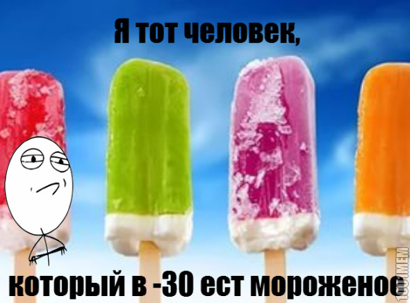 Мороженое!