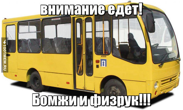 Внимание едет...