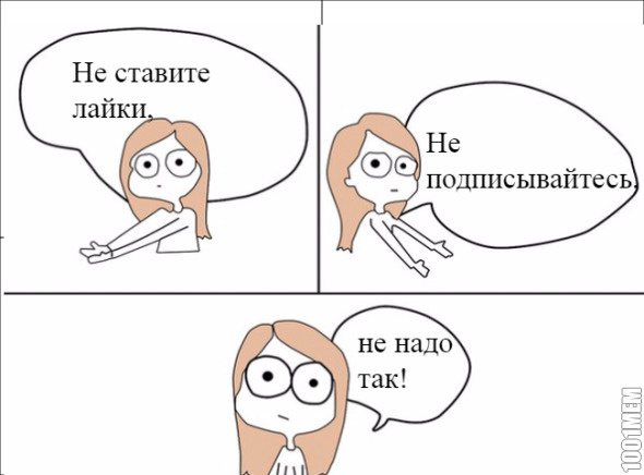 Не надо так