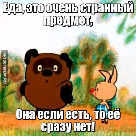 Еда, странный предмет!!!