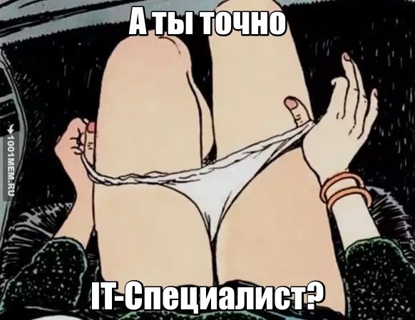 А ты точно?