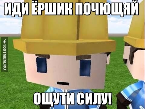 ИДИ ЁРШИК ПОЧЮЩЯЙ