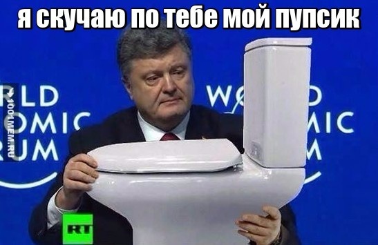 Унитаз и порошенко