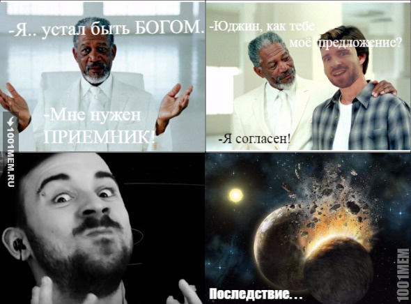 Юджин всемогущий!