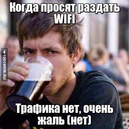 Когда просят раздать Wi-Fi