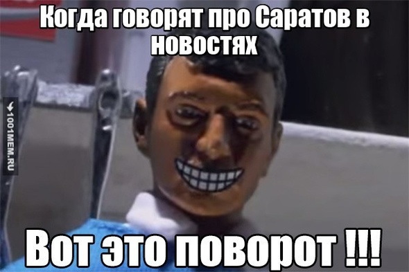 Про саратов