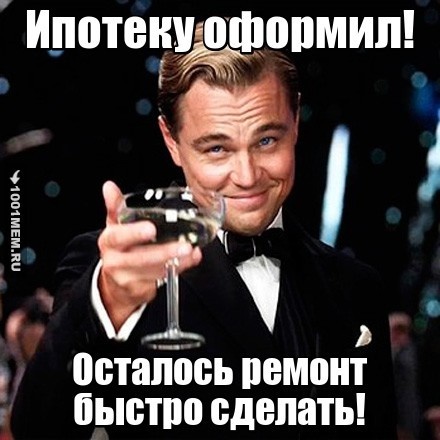 За ипотеку!