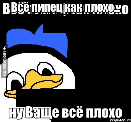 Всё пипец