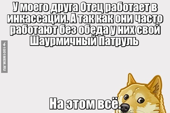 ИНкасаторская ШАУРМА