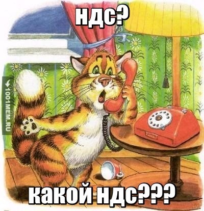 кот и ндс