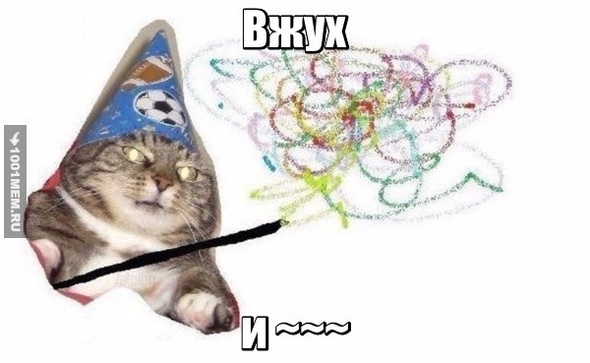 Вжух