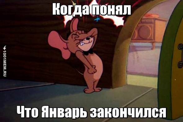 Январь и конец