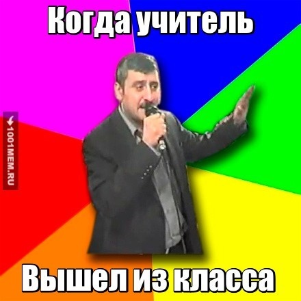 УЧИТЕЛЬ ВЫШЕЛ ИЗ КЛАССА! ЕЕЕ