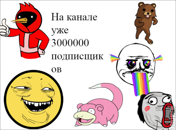 3000000 подписщиков