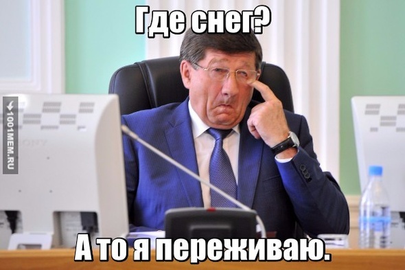 Где снег? А то я переживаю.