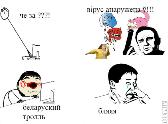 белорусия тролль