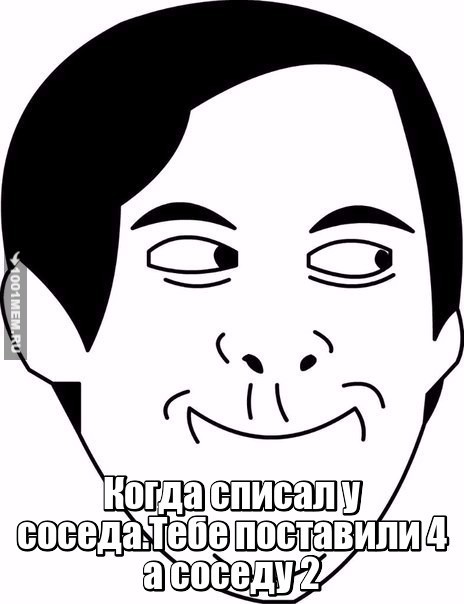 Списал у соседа