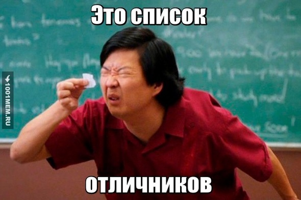 Отличники