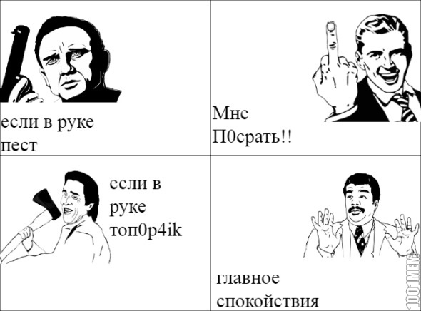 Что сильнее Пестик или топор!!))