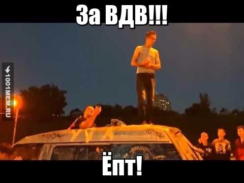 Вдв