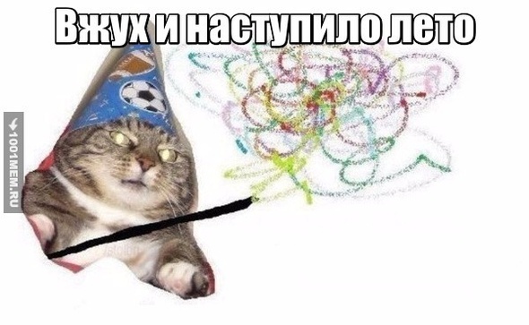 Вжух