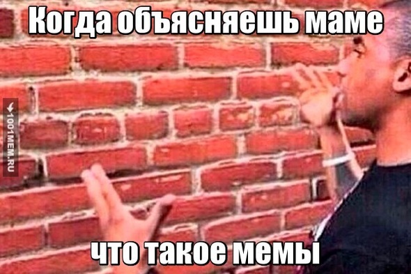 Мемы и мамы