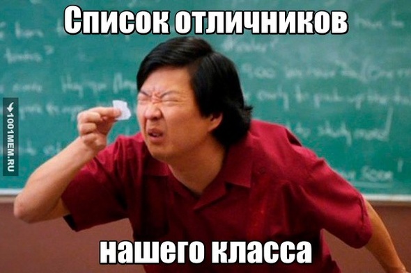 "Мало так мало осталось на Земле отличей(отличников)...."