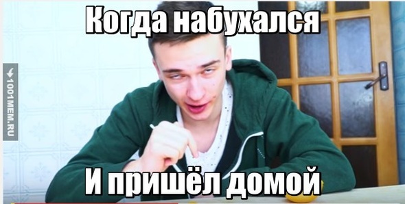 Набухался