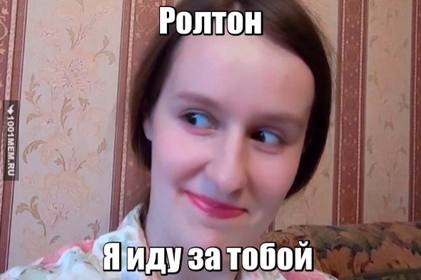 Убью за ролтон