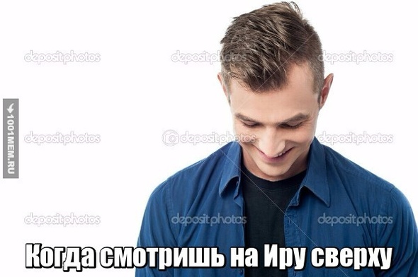 Мемчик про Иру