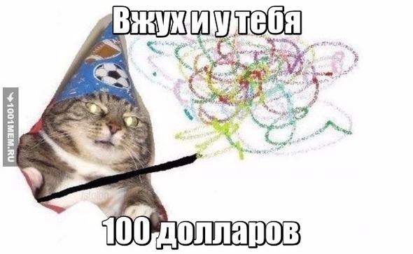 вжух денежный