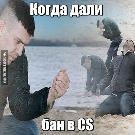 БАН В CS