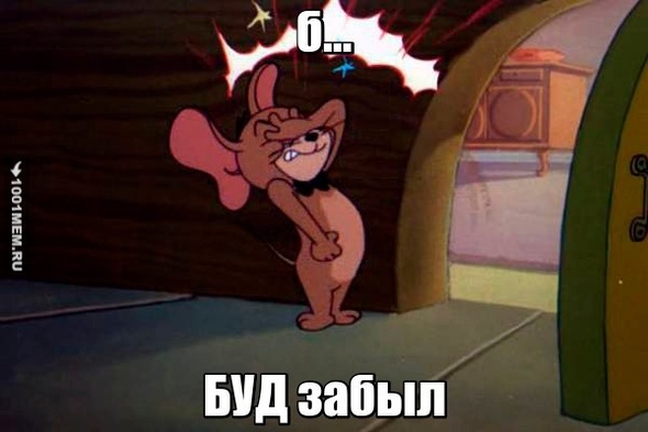 Забыл